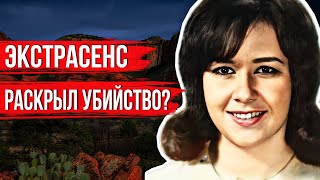 Девушка Исчезла По Дороге На Работу. На Следующий День Экстрасенс Сообщил Полиции Ее Местоположение