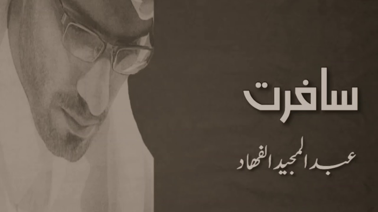 عبدالمجيد الفهاد - سافرت