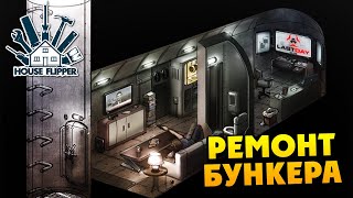 House Flipper - Ремонт Бункера