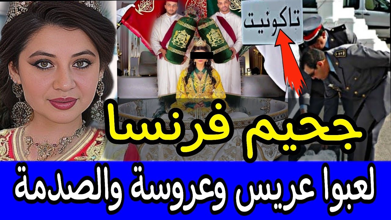 🚫 عروس زاكورة 🔞 نهار قاليها أجي نلعبوا عروسة وعريس ⛔️ فالدقيقة 90 وقعات معجزة  حقيقية