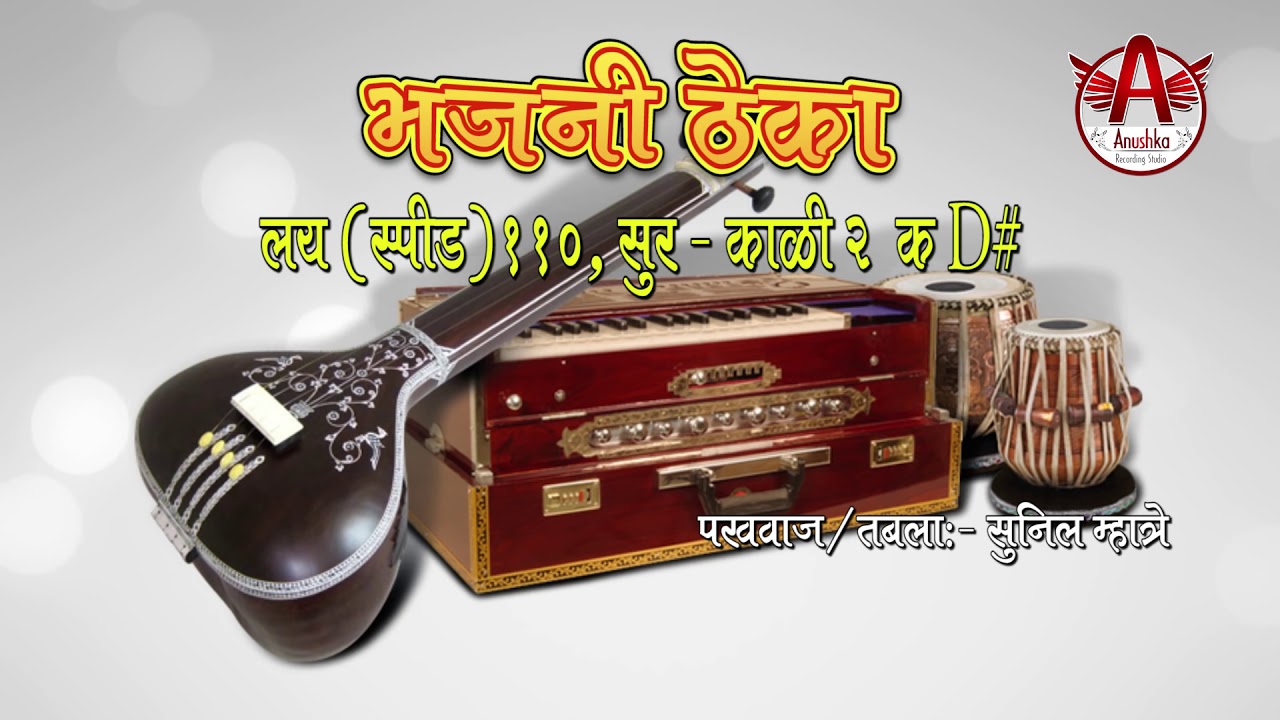 #भजनठेका । bhajan Theka, ( High Resolution Audio 96kHz & 24-bit ) - YouTube