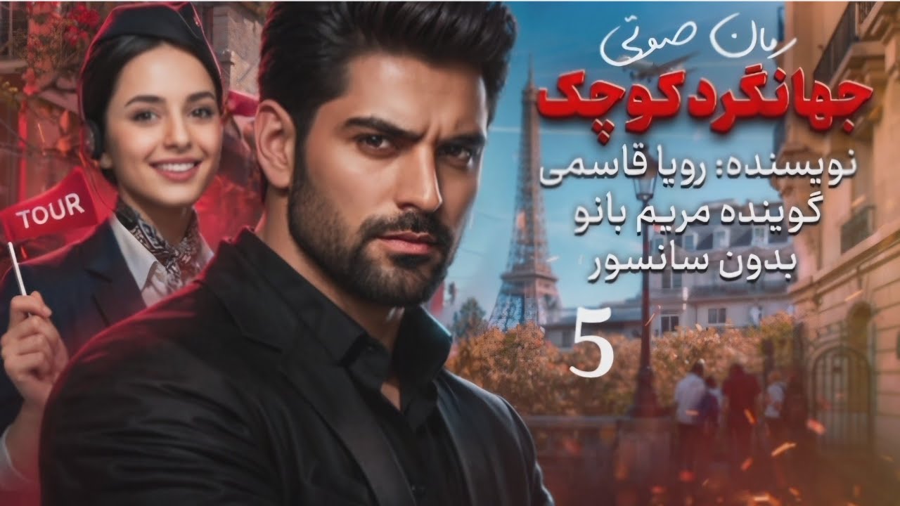 جهانگرد کوچک ۵ | وقتی دل جلوتر از عقل می‌رود! 🔥