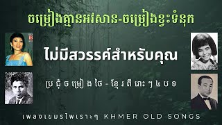 ចម្រៀងខ្វះទំនុក+ចម្រៀងគ្មានឣវសាន(ไม่มีสวรรค์สำหรับคุณ)||Thai-Khmer Songs (re-upload)