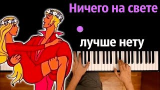 Ничего На Свете Лучше Нету (Бременские Музыканты) ● Караоке | Piano_Karaoke ● ᴴᴰ + Ноты & Midi