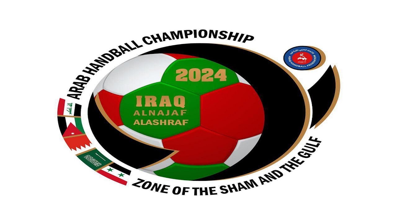 نهائي البطولة العربية لمنتخبات الاشبال كرة يد (زون الشام والخليج) العراق - نجف: السعودية VS البحرين
