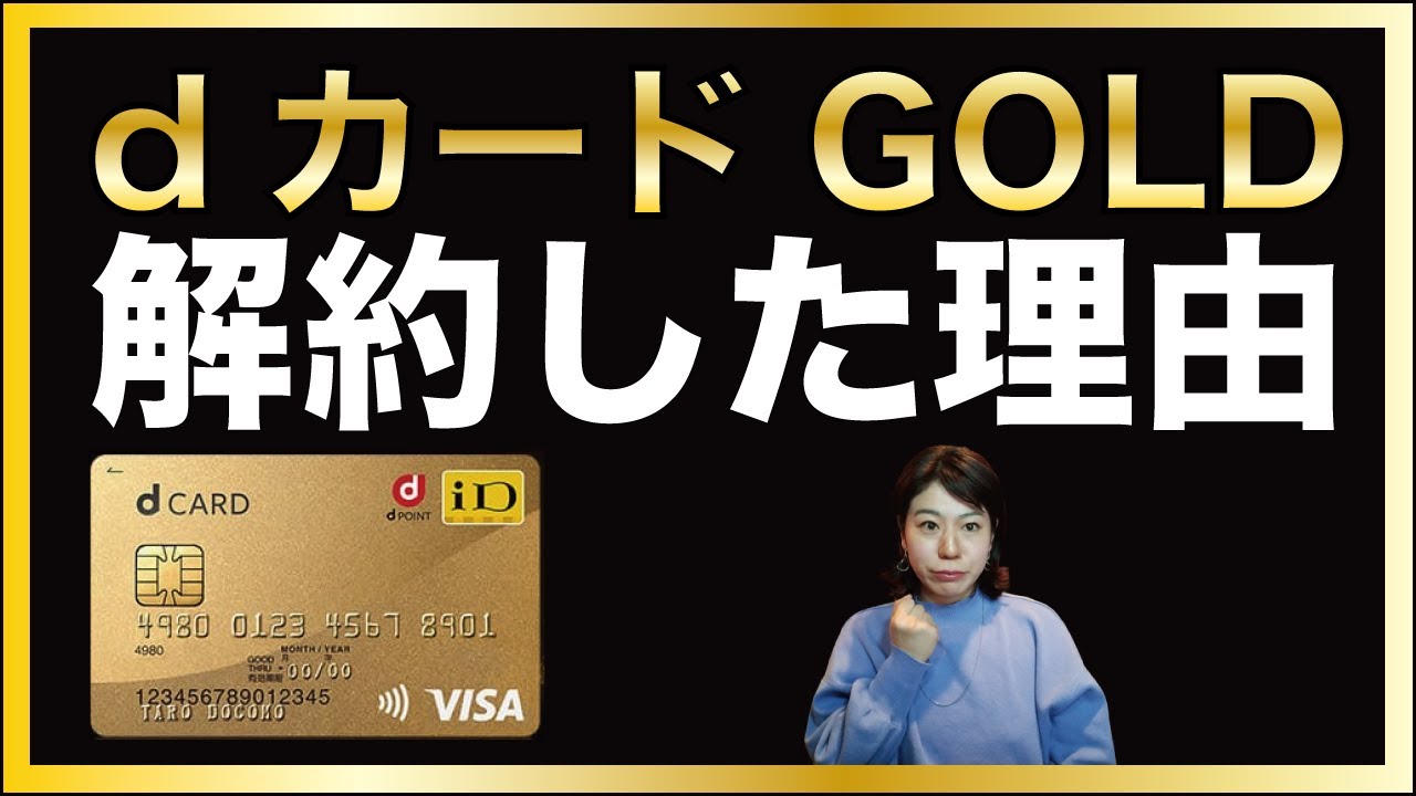 解約 Dカードgoldを解約した理由をお話しします Youtube