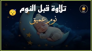 تلاوه تلامس القلوب سوره الرحمن لعلاج الارق والنوم السريع💚و تحصين البيت والاولاد🧡بصوت هادئ مريح للقلب
