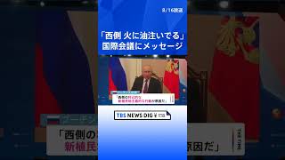 「西側が火に油を注いでる」プーチン大統領　中国国防相ら出席の国際会議にメッセージ | TBS NEWS DIG #shorts