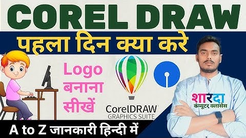 पहला दिन क्या करे || Introduction to CorelDRAW || Full tutorial basic to advance Part 1 in Hindi