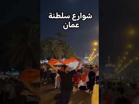 مشجعين المنتخب العراقي في سلطنة عمان