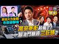 字幕版精華片段》【突發琪想】2026.07.29 萬安倒閣一桃殺三士？藍巨頭全中箭？"倒閣"死道友不死貧道？藍委敢怒不敢言？蔣寶撈過界！市政放給他爛？中間選民跑光？