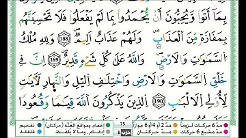 توفيق النوري سورة ال عمران مكتوبة من الآية 187 إلى الآية 194 (للحفظ) برواية ورش