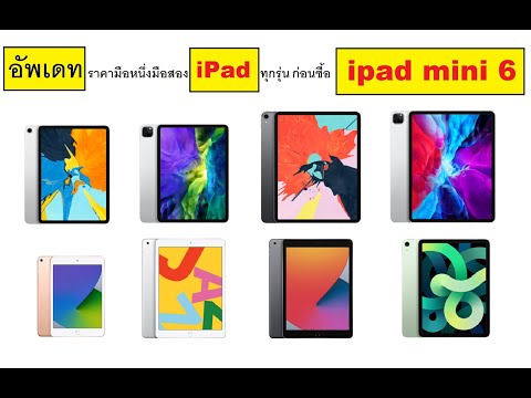 อัพเดท ราคามือ 1 มือ 2 iPad 2018-2020 ทุกรุ่นก่อนซื้อ iPad mini 6