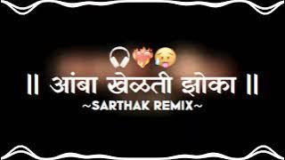 आंबा खेळती झोका II Bouncy Mix II Sarthak Remix II amba khelti zoka II #remix #music 