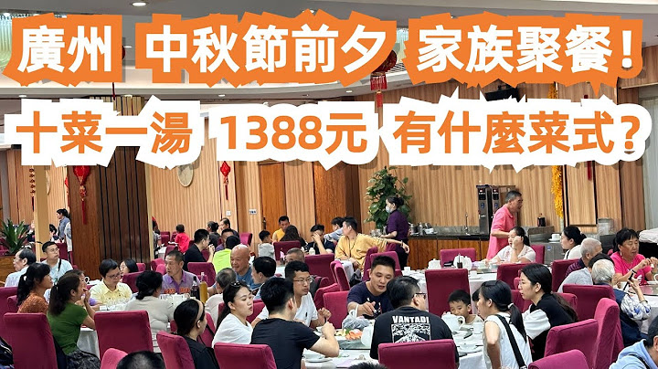 【廣州漫步粵菜美食探店】中秋節前夕！家族聚餐！十菜一湯！1388元！有什麼菜式？燒鵝！大蝦！盤龍鱔！蒸魚！永旺！超市購物！海鮮市場！千人聚餐！驚艷！Canton Food Tour｜GuangZhou - 天天要聞