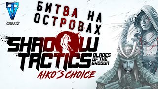 4 ►Shadow Tactics — Aiko's Choice ► Надо взорвать ящики с оружием