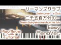 【リーマンズクラブED】「二千五百万分の一」かんたんピアノ(初~中級)【Nisen Gohyaku man bun no Ichi from Salaryman's Club】