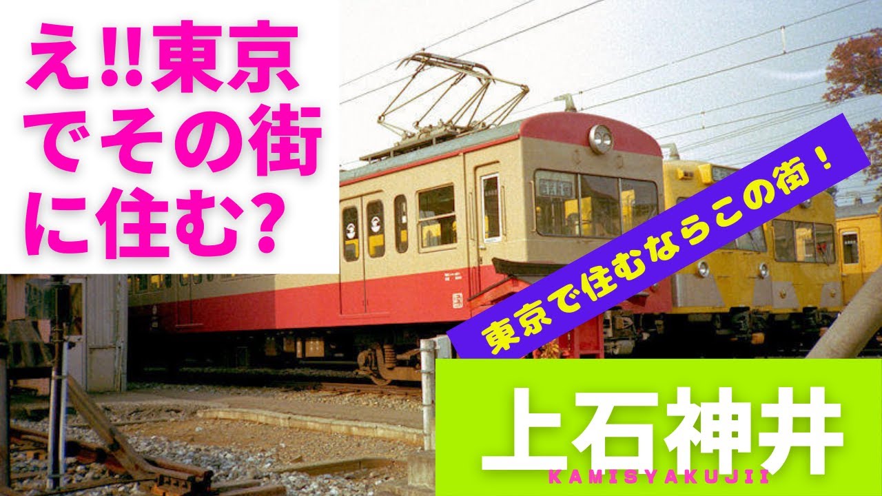 西武新宿線上石神井駅、急行停車駅で車両基地が有ることでも有名で、高田馬場駅で山手線、東西線乗換13分で到着です。駅前の商業施設も充実して、治安もよく安心して住める街です。