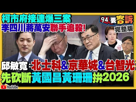 【94要客訴之精彩完整版重現】李四川蔣萬安追殺：柯文哲市府爆三大案…北士科&京華城&台智光！黃國昌變相反年改…想爭取侯友宜支持選新北！中國養套殺特斯拉：市值跌13兆！真人大戰AI用F-16實戰