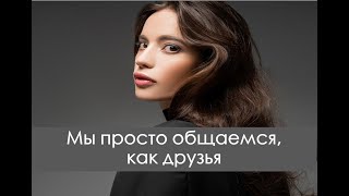видео: Жена общается с другими мужчинами. Что делать? Дружба между мужчиной и женщиной. картинка: Жена общается с другими мужчинами. Что делать? Дружба между мужчиной и женщиной.