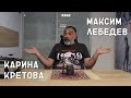 Максим Лебедев/Карина Кретова. Читает Эдуард Овечкин