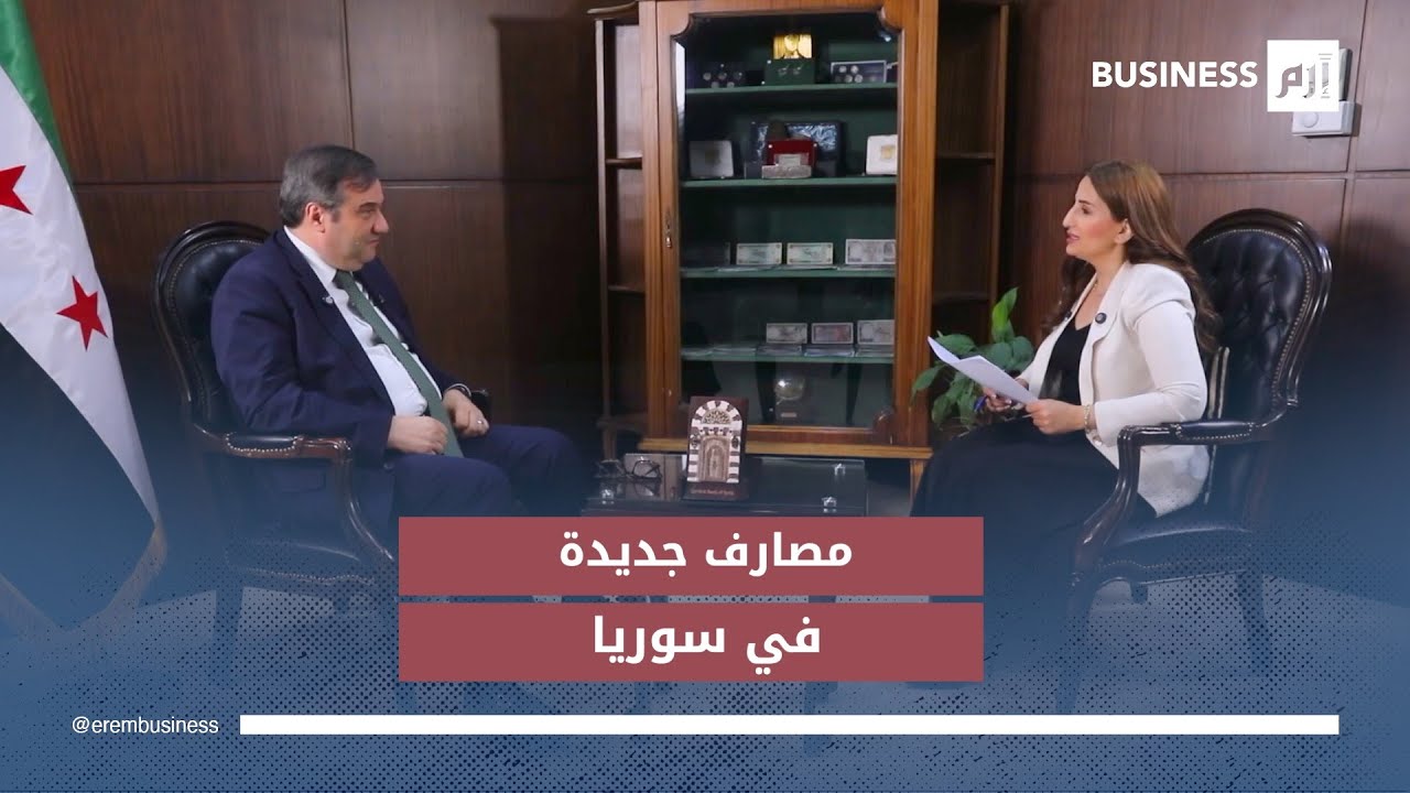 حاكم مصرف سوريا المركزي لـ«إرم بزنس»: نستهدف ترخيص 15 بنكاً جديداً حتى عام 2030