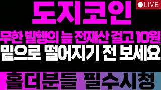 [도지코인 전망] DOGE 무한 발행의 늪 전재산 걸고 10원 밑으로 떨어지기 전 보세요 #도지코인