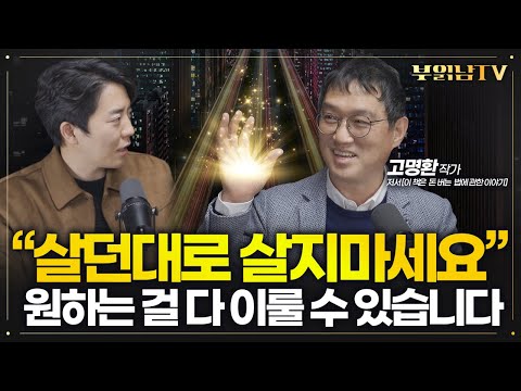 매일 아침·저녁 하루 2번 간단하게 &amp;#39;이걸&amp;#39; <strong>하는</strong> 걸로 인생이 달라집니다 [고명환 <strong>작가</strong> 2부] @user-ee7gq1gw7q