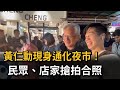 黃仁勳現身通化夜市！　民眾、店家搶拍合照－民視新聞