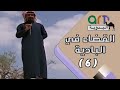 المسلسل البدوي القضاء في البادية الحلقة السادسة 