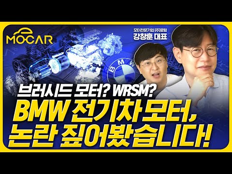 BMW <strong>전기차</strong> <strong>모터</strong> 논란! WRSM이 뭐길래!