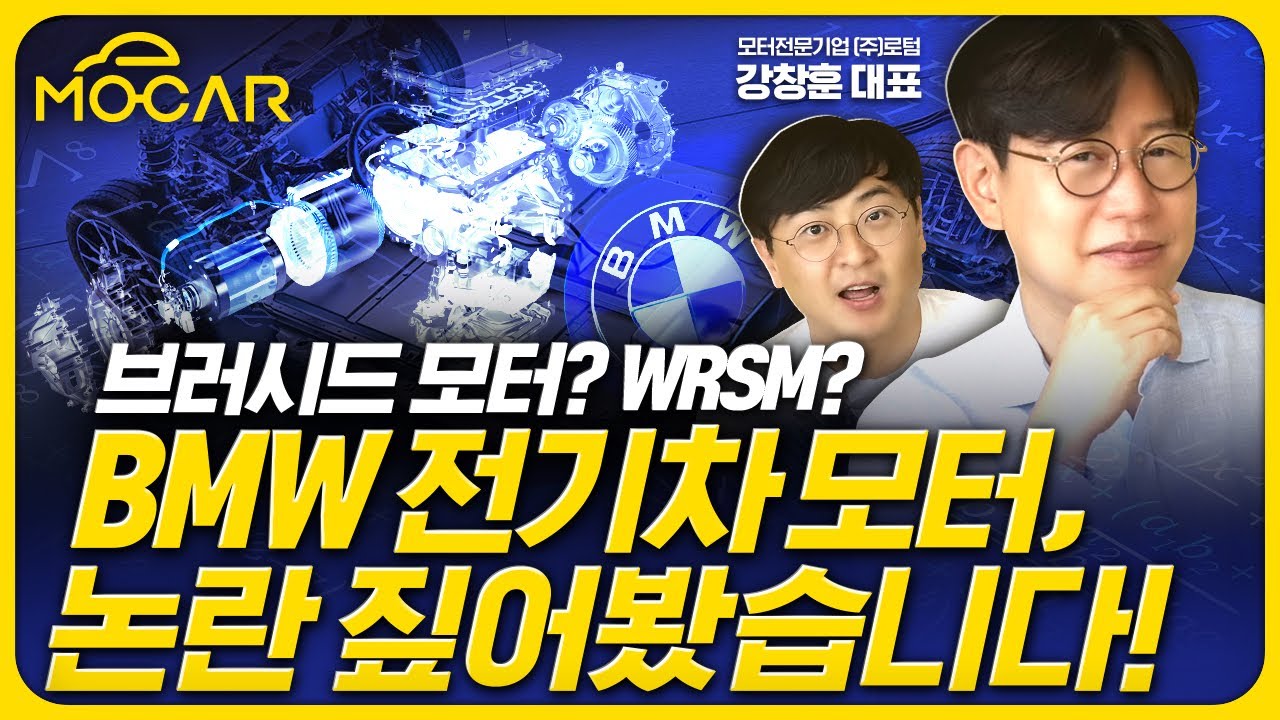 BMW 전기차 모터 논란! WRSM이 뭐길래!