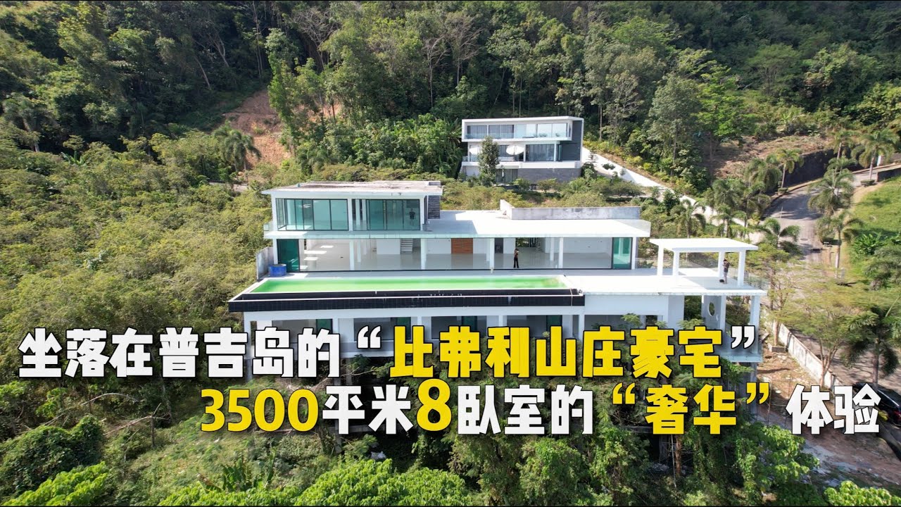 【240期】豪宅是怎样建成的?坐落在普吉岛的"比弗利山庄",3500平米8卧室的"奢华”体验 - YouTube