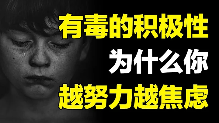 抗压能力差还是社会压力大？别再逼自己了，有毒的积极性只会让你“越努力越焦虑”！【心河摆渡】 - 天天要闻