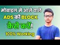 Mobile Me Add Kaise Band Kare | Mobile Screen Pe Aane Wale Ads Ko Band Kaise Karen |