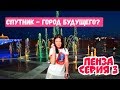 Пенза 2020. Ресторан Засека. Город Спутник - город будущего. Улица Московская. Пенза Спутник.