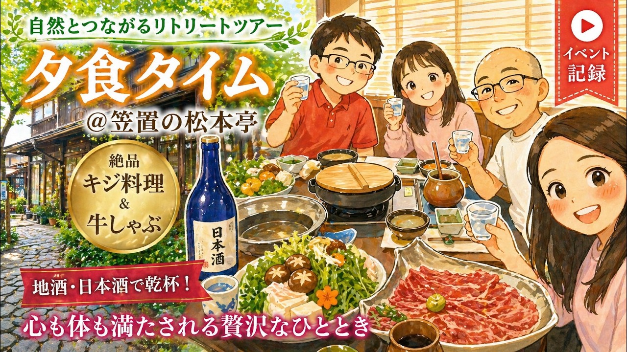 #私を旅行に連れてって　登録者1万人達成記念　笠置リトリートツアー夕食シーン　#雉なべ　#牛しゃぶ #松本亭　#リトリートツアー　#シエスタダンススタジオ