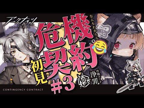 【 #アークナイツ 】脳筋初見攻略なんもわからん党 危機契約#3 作戦コード「浄罪」【明日方舟 / Arknights】