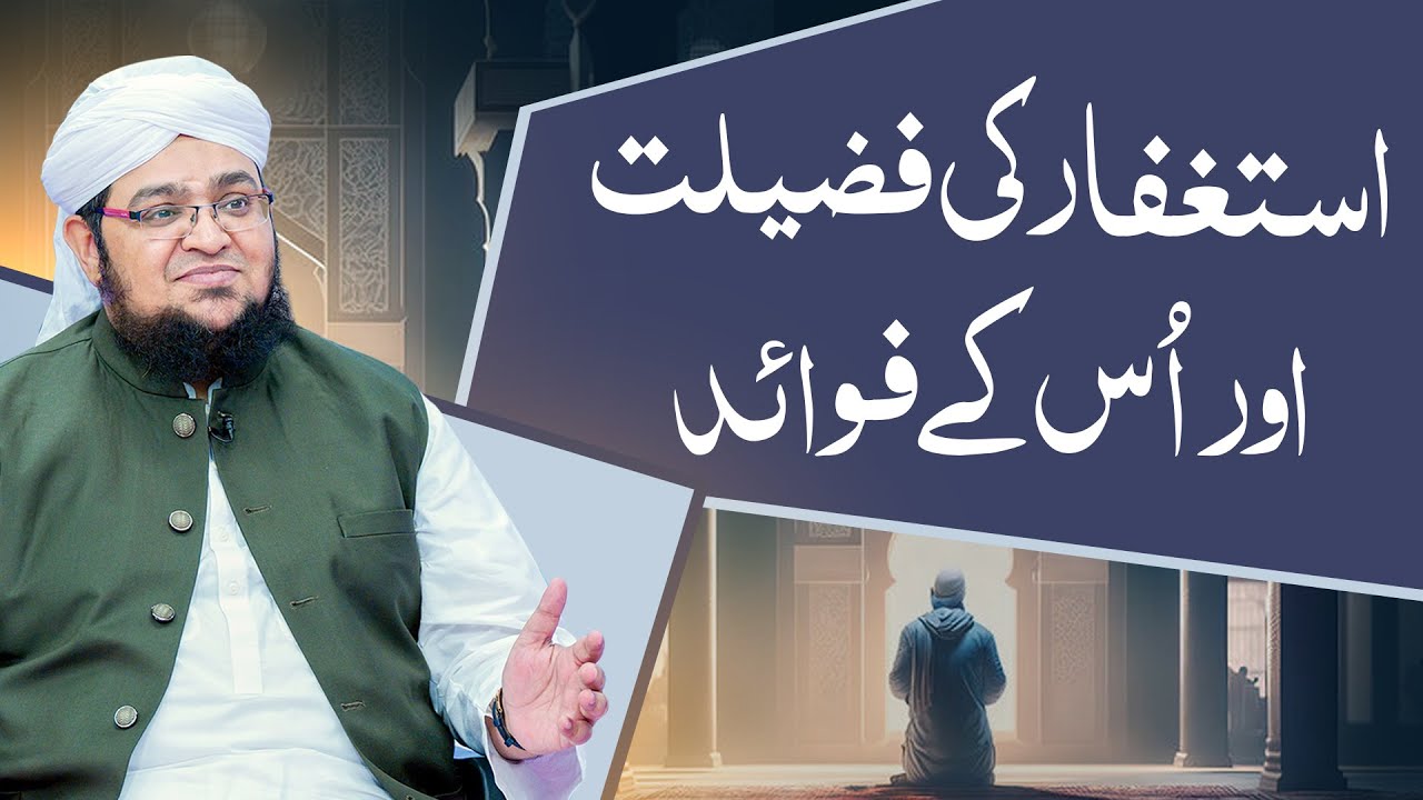 Astaghfar Ki Fazilat | Astaghfar Kay Fawaid | Istighfar Ki Barkat | Mufti Qasim Attari
