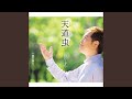 天道虫(オリジナル・カラオケ)