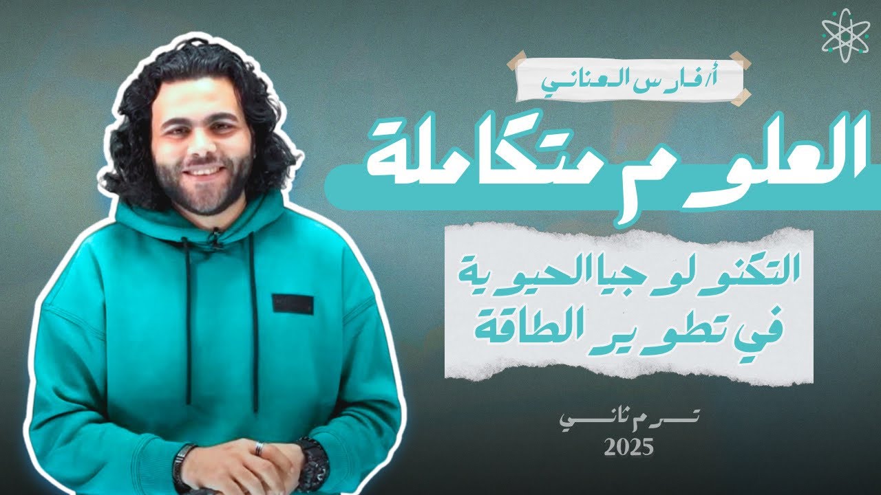 الدرس الاول ، الباب الرابع علوم متكاملة ترم تاني_التكنولوجيا الحيوية في تطوير الطاقة|متبقاش جهاز