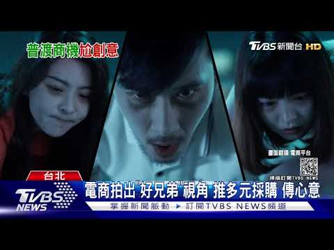 普渡廣告再拚創意!「好兄弟」奧運.聚會登場  延續熱度｜TVBS新聞