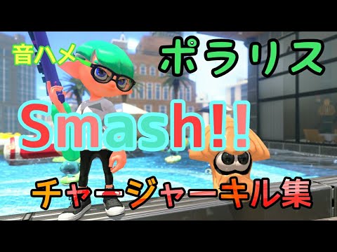 【Splatoon2】Smash！！チャージャーキル集【ポラリス】音ハメ