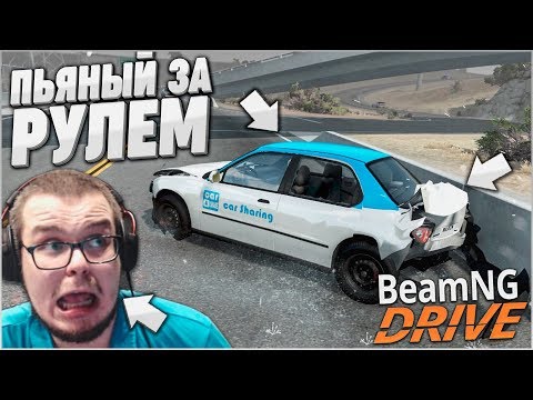 Видео: ПЬЯНЫЙ ЗА РУЛЕМ НА СКОЛЬЗКОЙ ДОРОГЕ УСТРОИЛ ДТП..! (BEAM NG DRIVE)