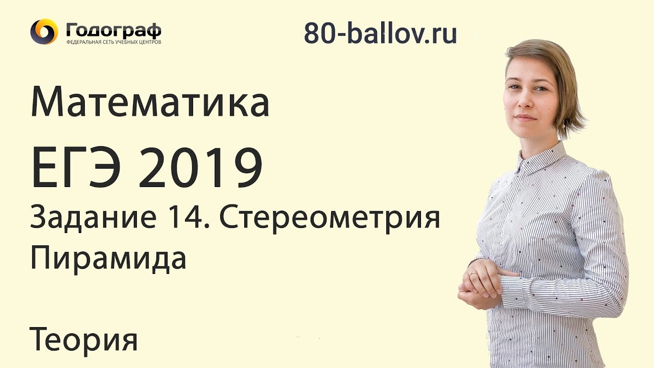 ЕГЭ по математике 2019. Задание 14. Стереометрия. Пирамида. Теория