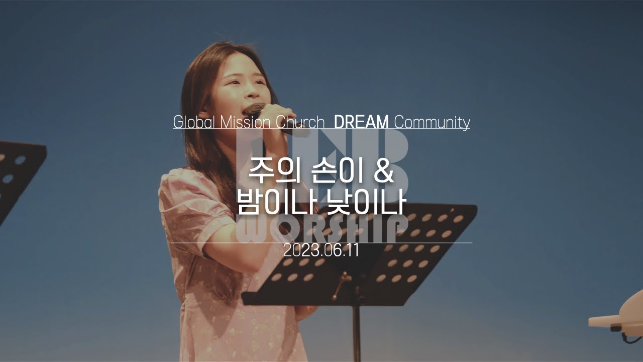 주의 손이 & 밤이나 낮이나    |   레브워십