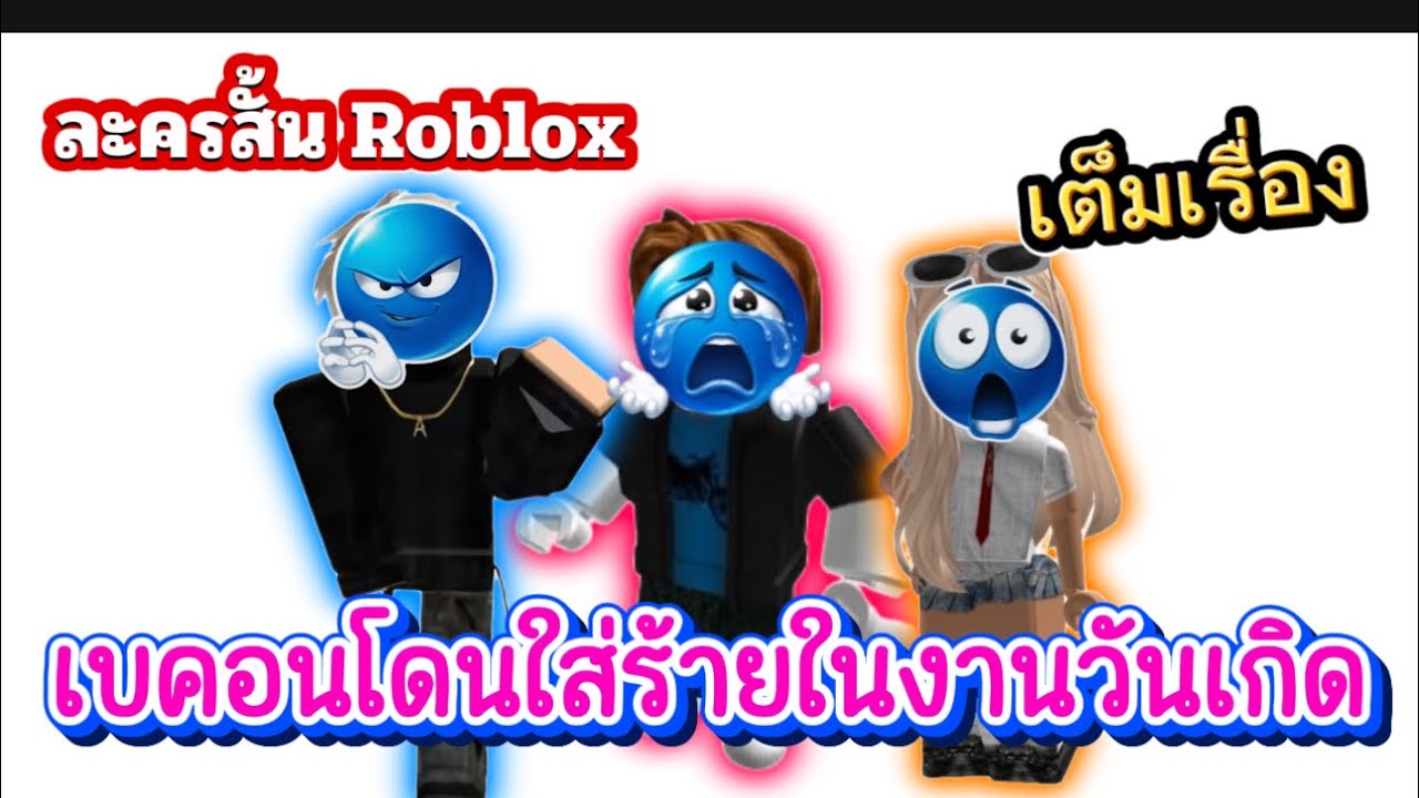 เบคอนโดนใส่ร้ายในงานวันเกิด เต็มเรื่อง | ละครสั้น Roblox #roblox #ละครสั้น #เกม 