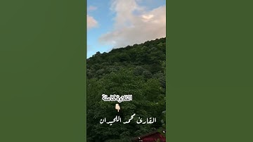 تلاوة وكأنك من ليالي رمضان للقارئ #محمد_اللحيدان 1445 #راحة_نفسية #اكسبلور