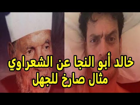 خالد أبو النجا يسب الشعراوي    معلومات وأسرار عنه بعد هروبه من مصر