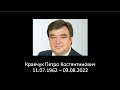 Похоронне богослужіння // Кравчук Петро Костянтинович 11.07.1962 - 03.08.2022